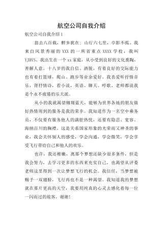 航空公司自我介绍