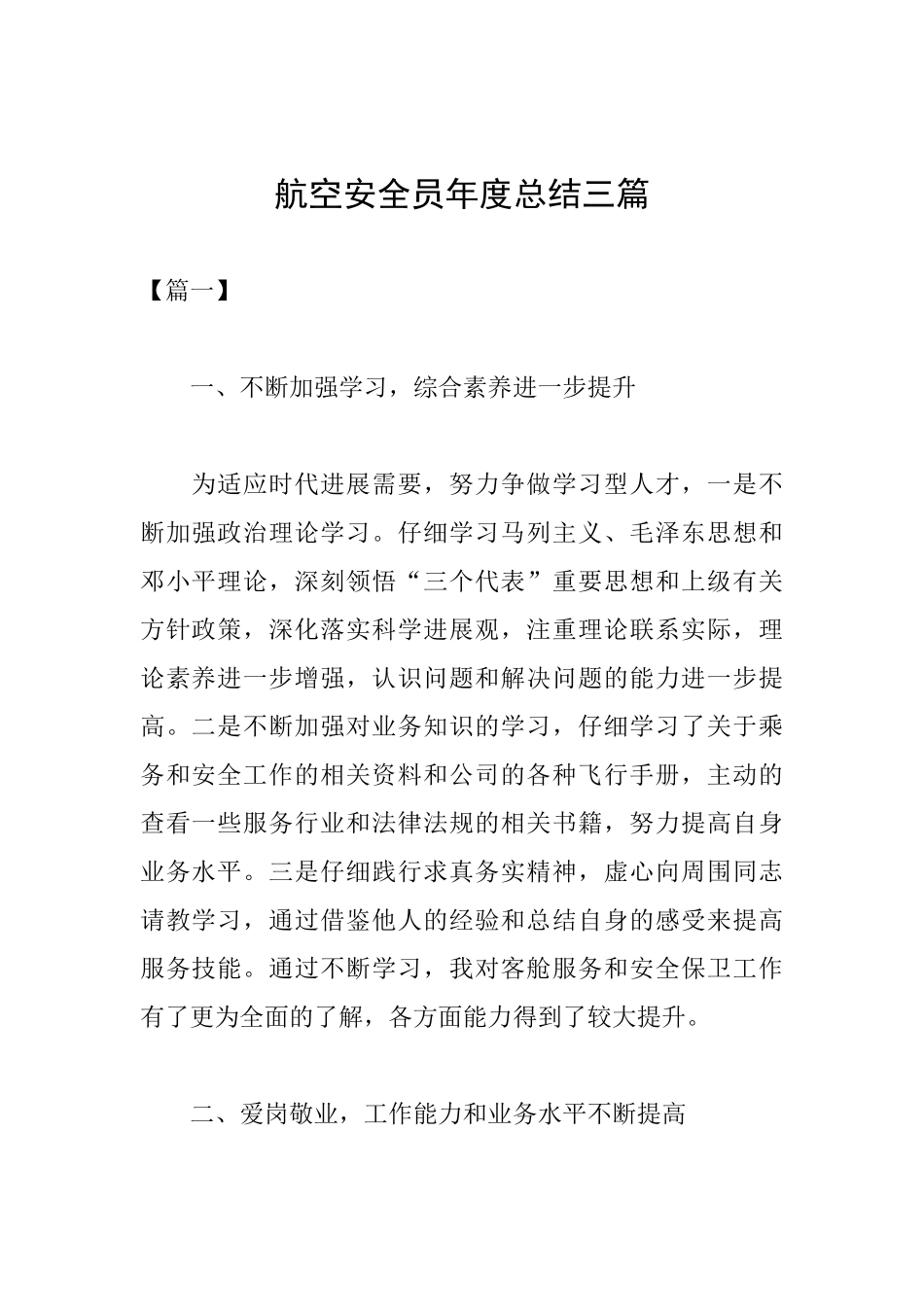 航空安全员年度总结三篇_第1页