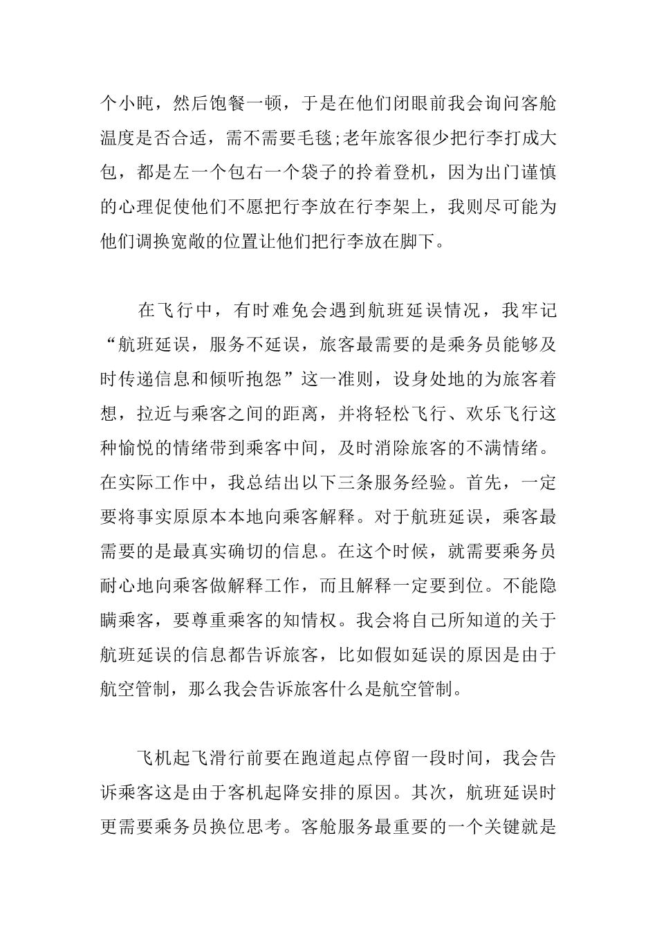 航空安全员年度总结三篇_第3页