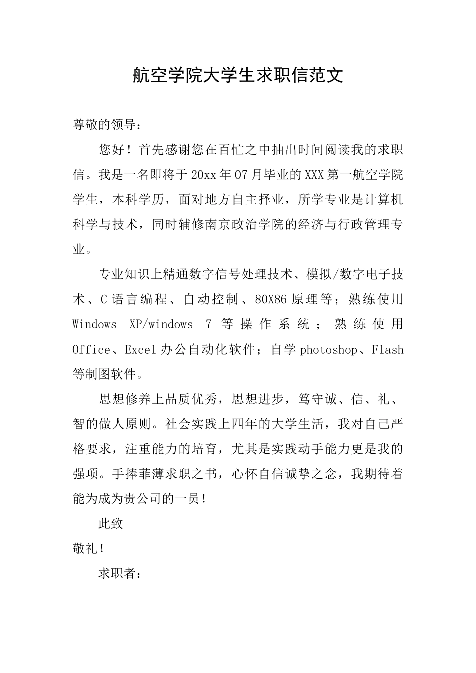 航空学院大学生求职信范文_第1页