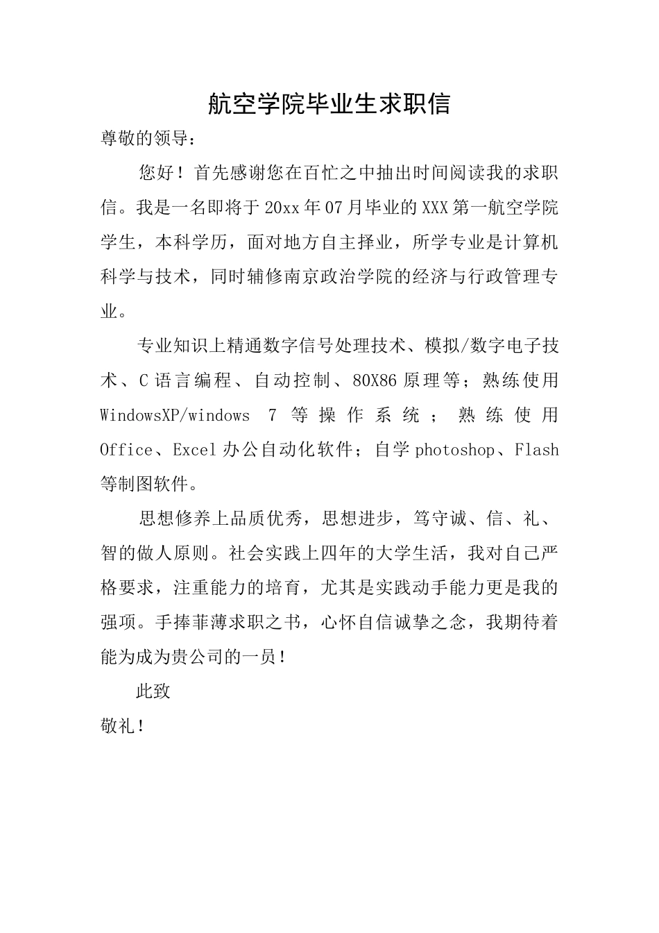 航空学院毕业生求职信_第1页