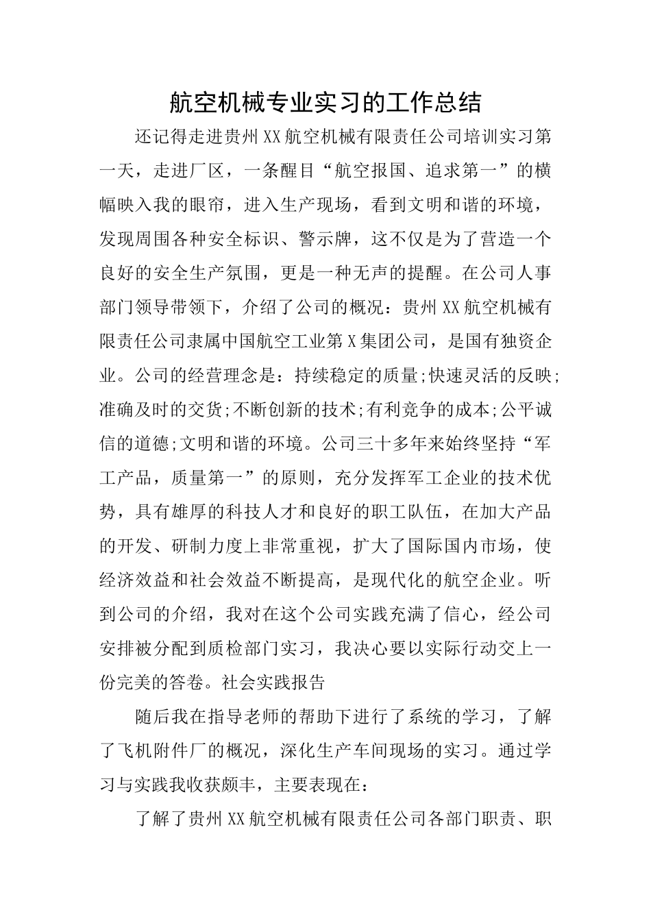航空机械专业实习的工作总结_第1页