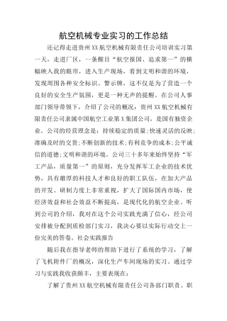 航空机械专业实习的工作总结