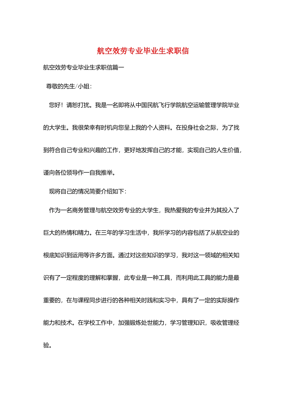 航空服务专业毕业生求职信_第1页