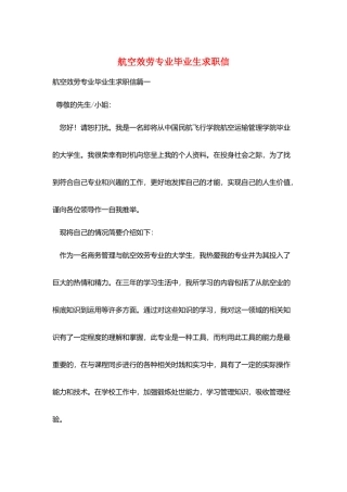 航空服务专业毕业生求职信