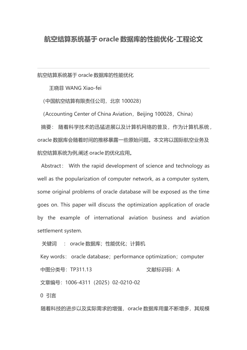 航空结算系统基于oracle数据库的性能优化_第1页