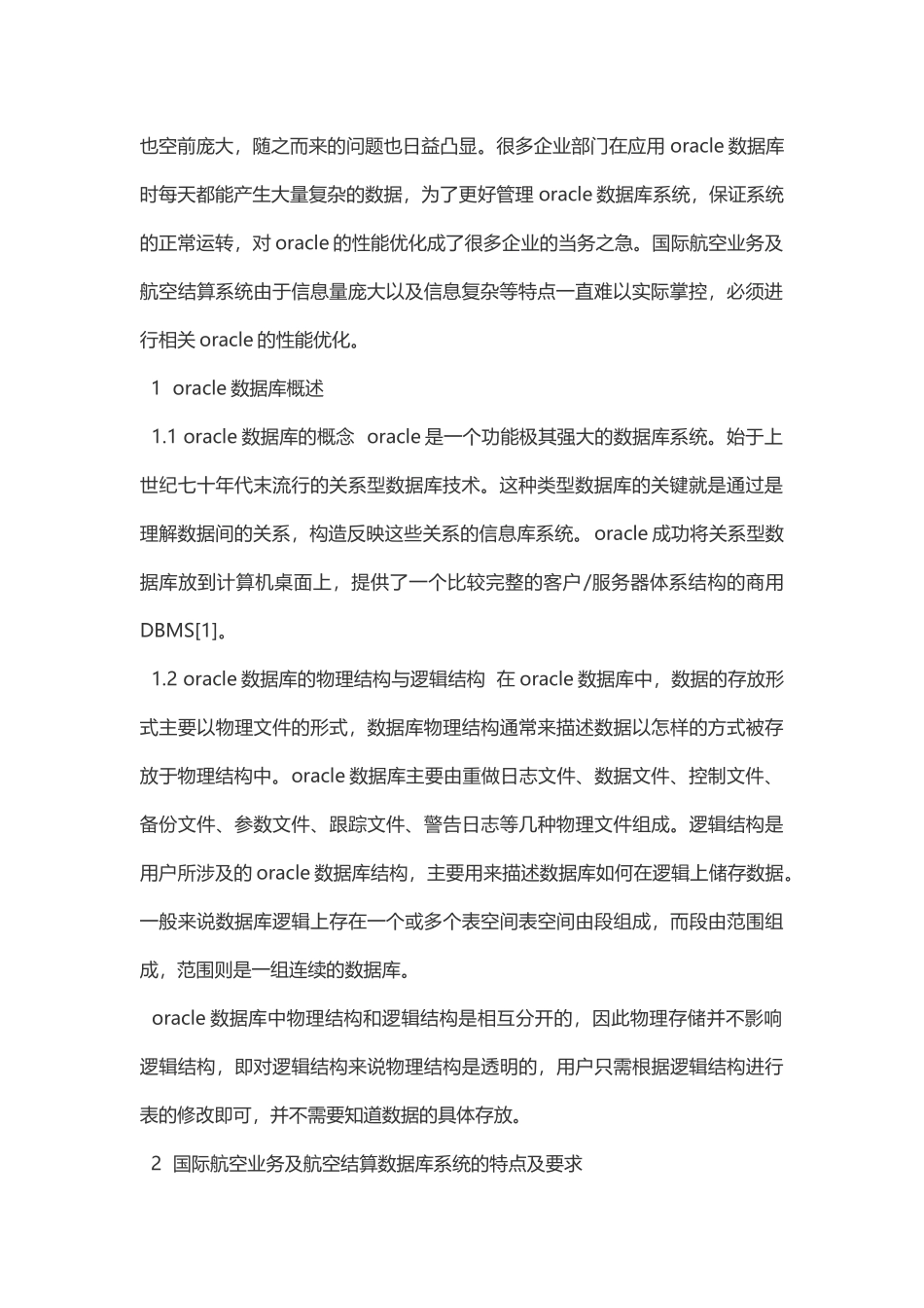 航空结算系统基于oracle数据库的性能优化_第2页