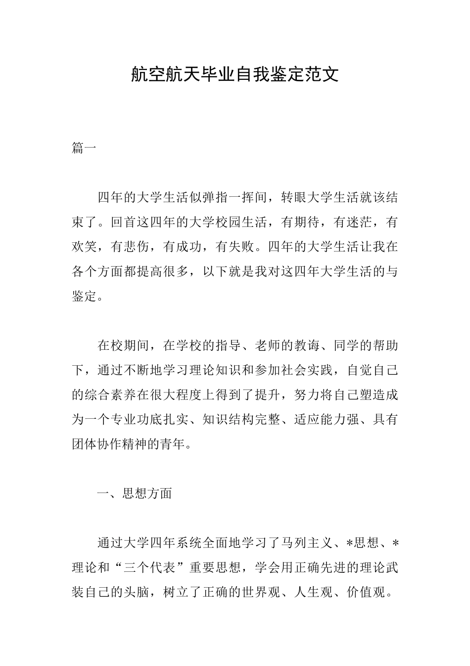 航空航天毕业自我鉴定范文_第1页