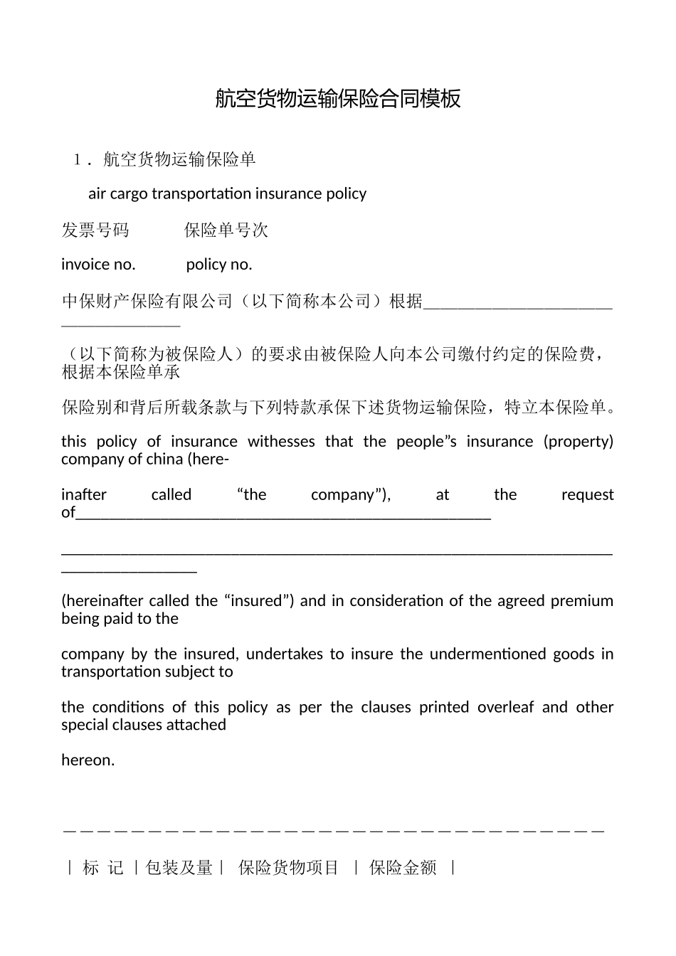 航空货物运输保险合同模板_第1页