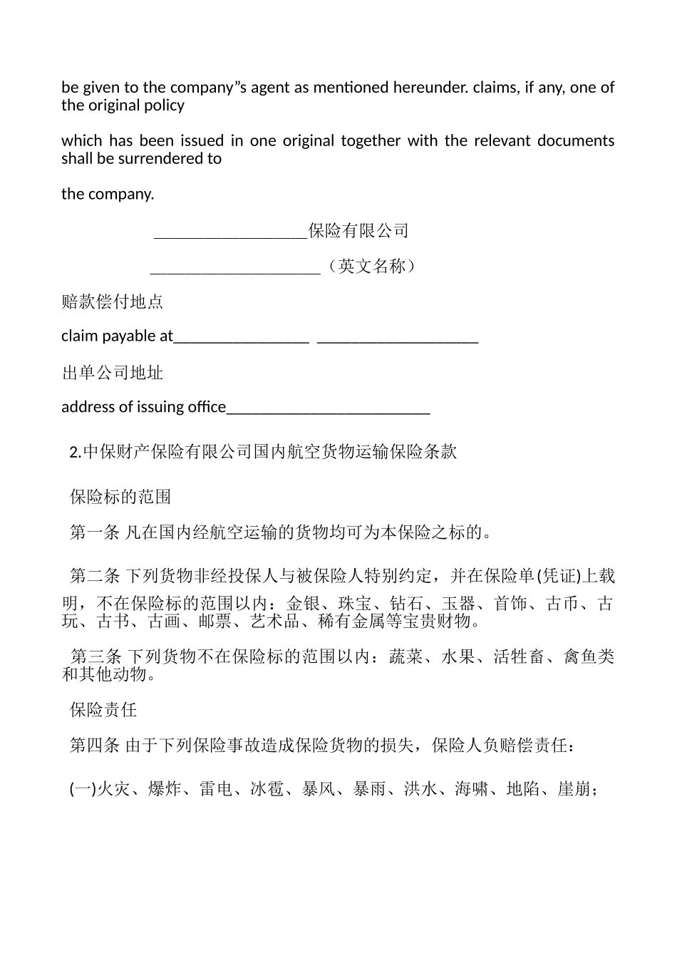 航空货物运输保险合同模板_第3页