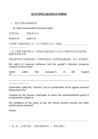 航空货物运输保险合同模板