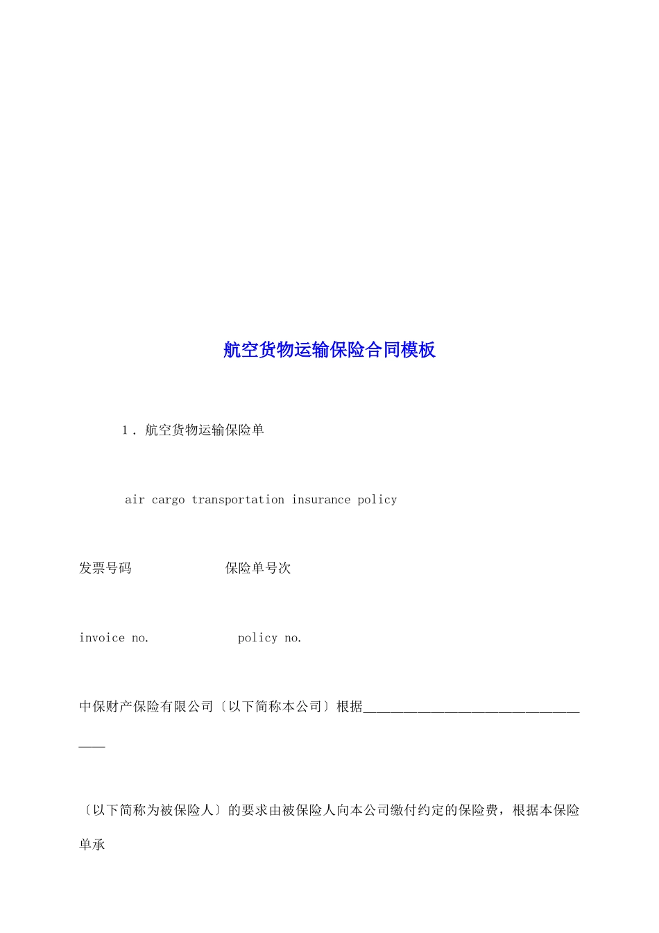 航空货物运输保险合同模板_第2页