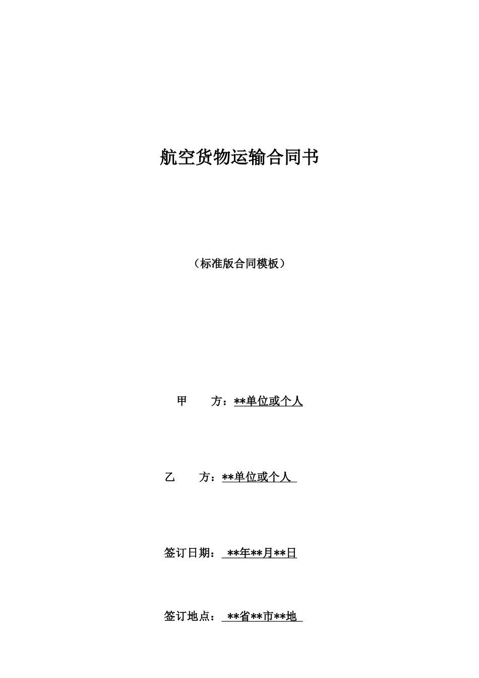 航空货物运输合同书_第1页