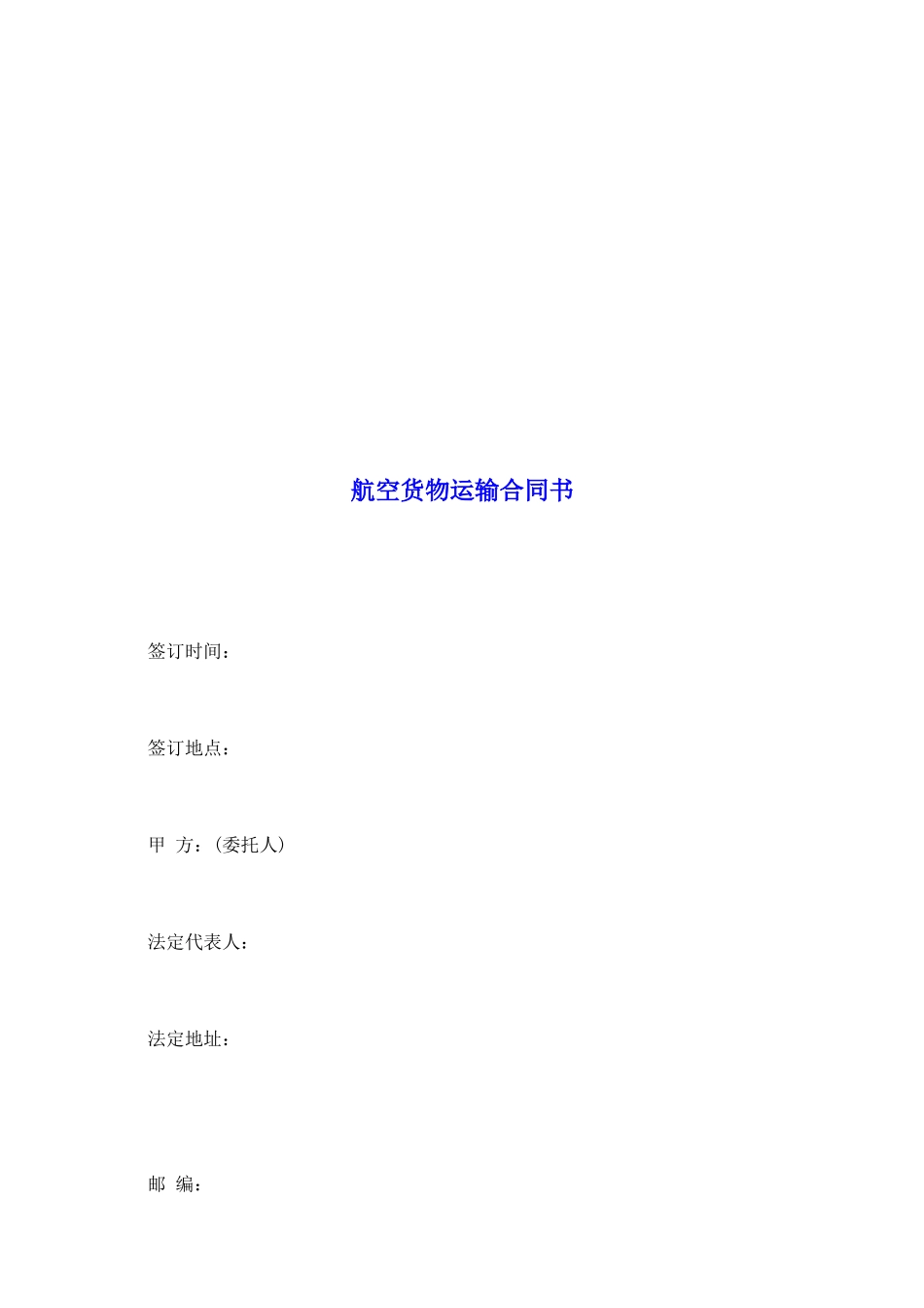 航空货物运输合同书_第2页