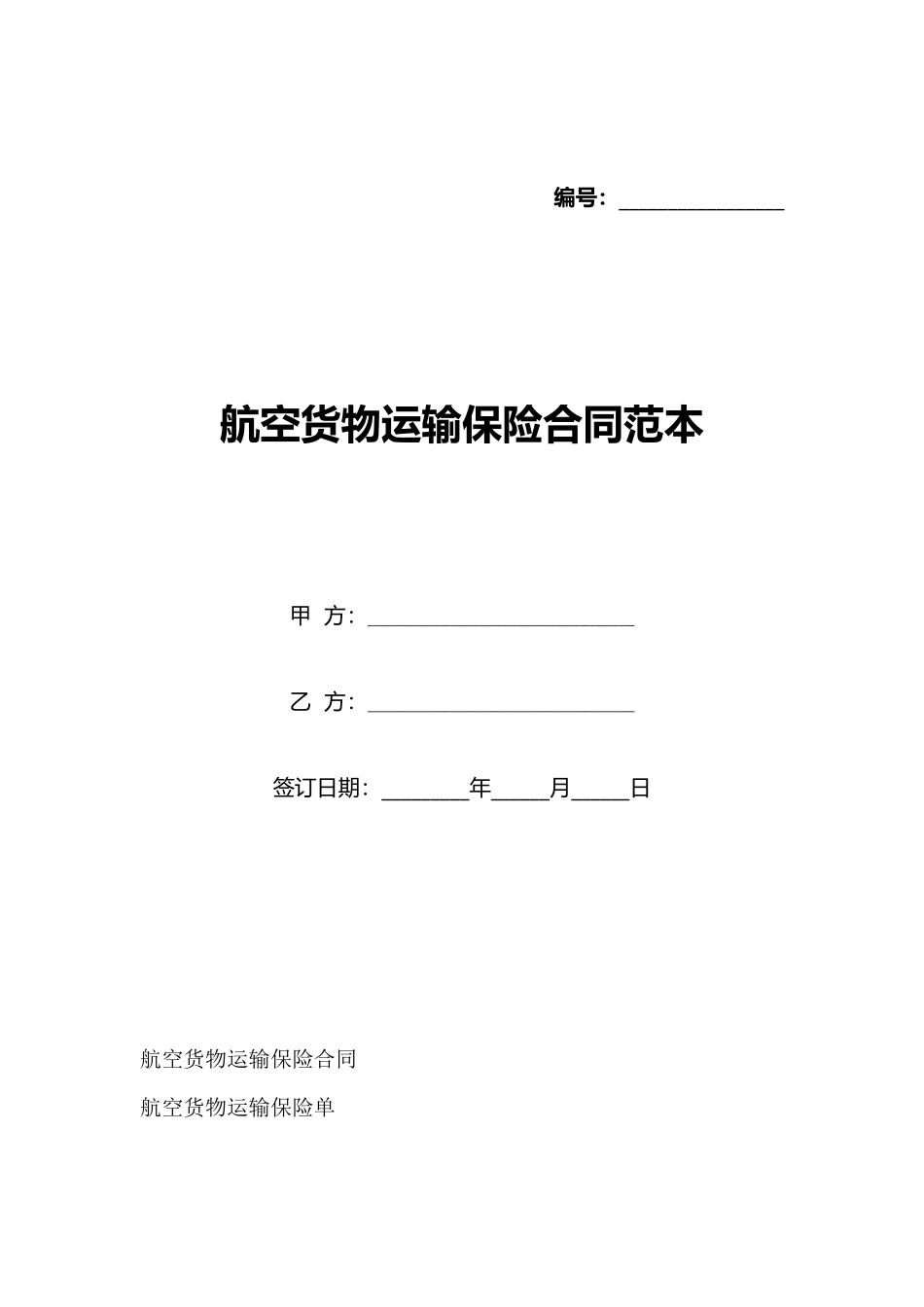 航空货物运输保险合同范本_第1页