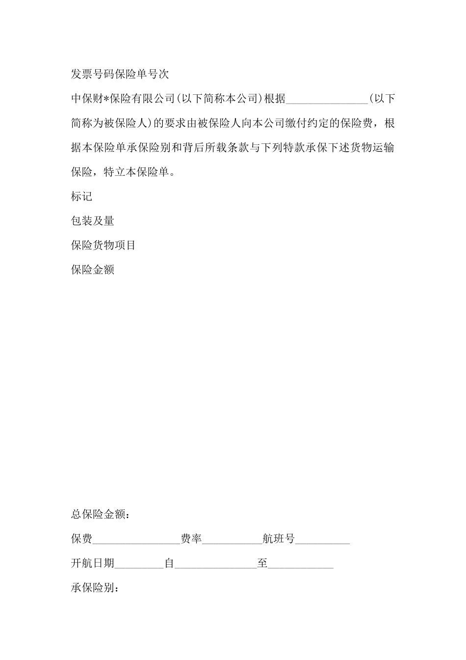 航空货物运输保险合同范本_第2页