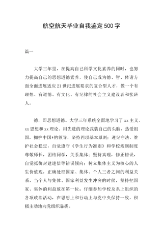 航空航天毕业自我鉴定500字
