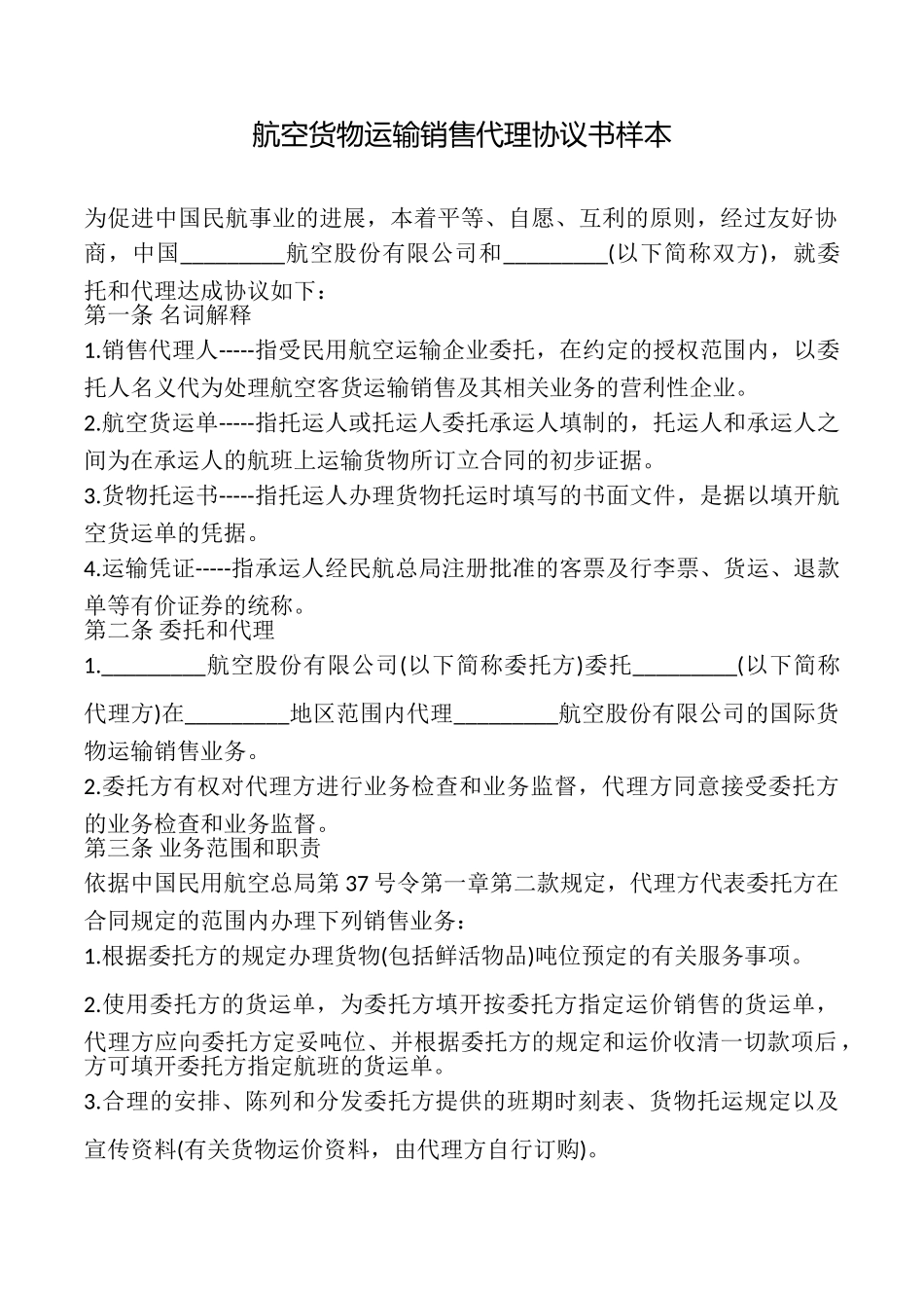 航空货物运输销售代理协议书样本_第1页