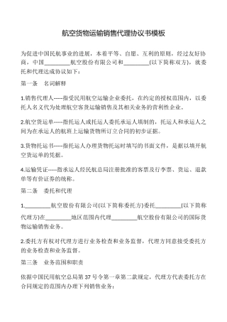 航空货物运输销售代理协议书模板