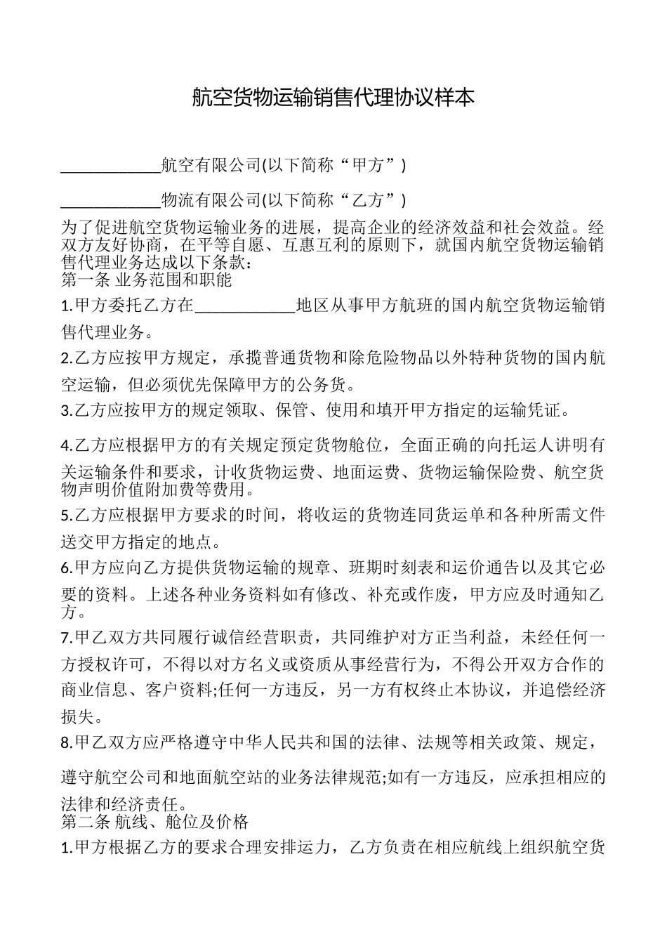 航空货物运输销售代理协议样本_第1页