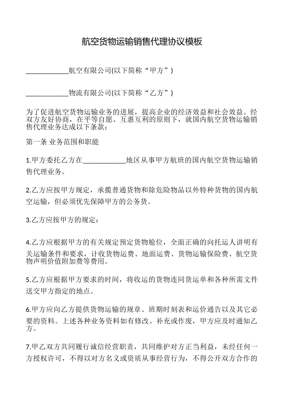 航空货物运输销售代理协议模板_第1页