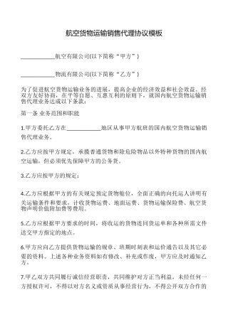 航空货物运输销售代理协议模板