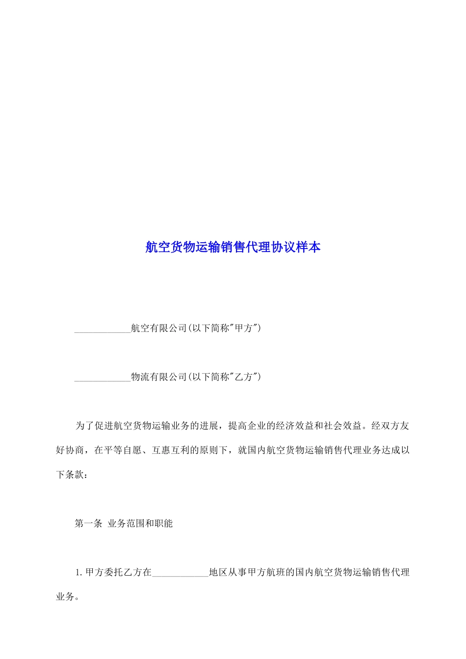 航空货物运输销售代理协议样本_第2页