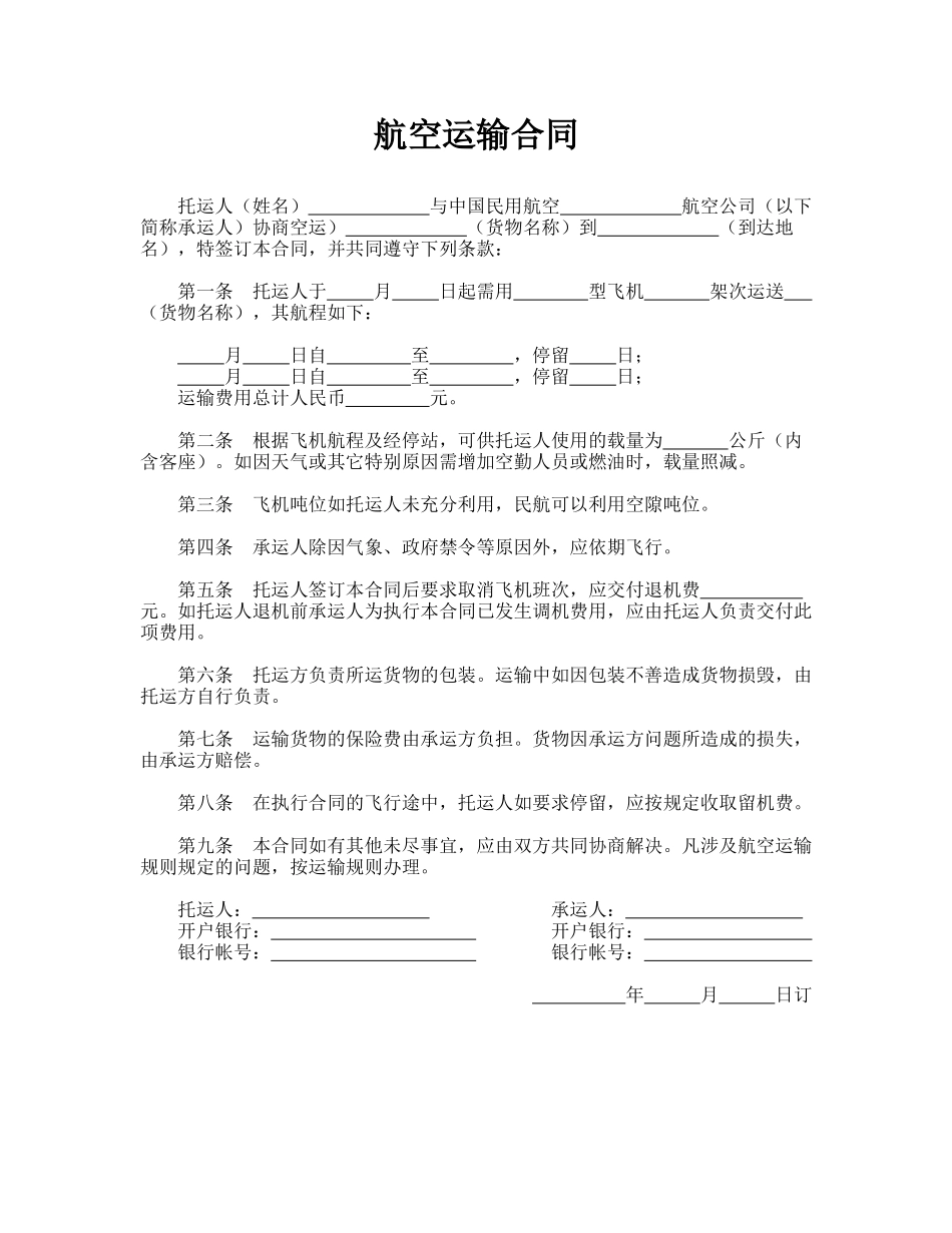 航空运输合同_第1页