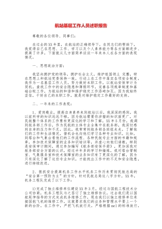 航站基层工作人员述职报告