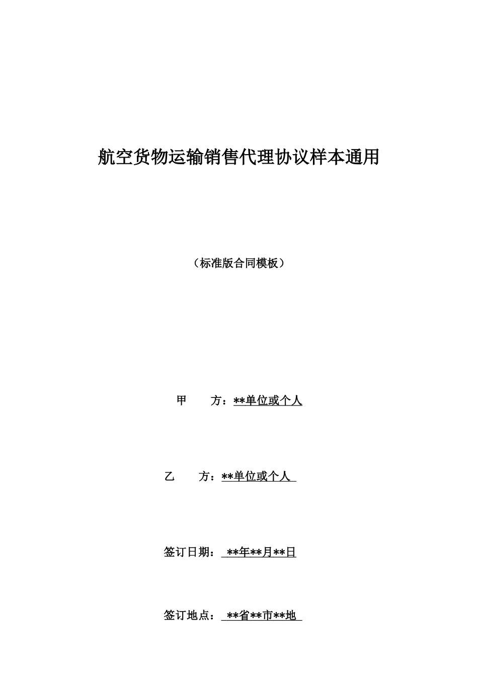航空货物运输销售代理协议样本通用_第1页