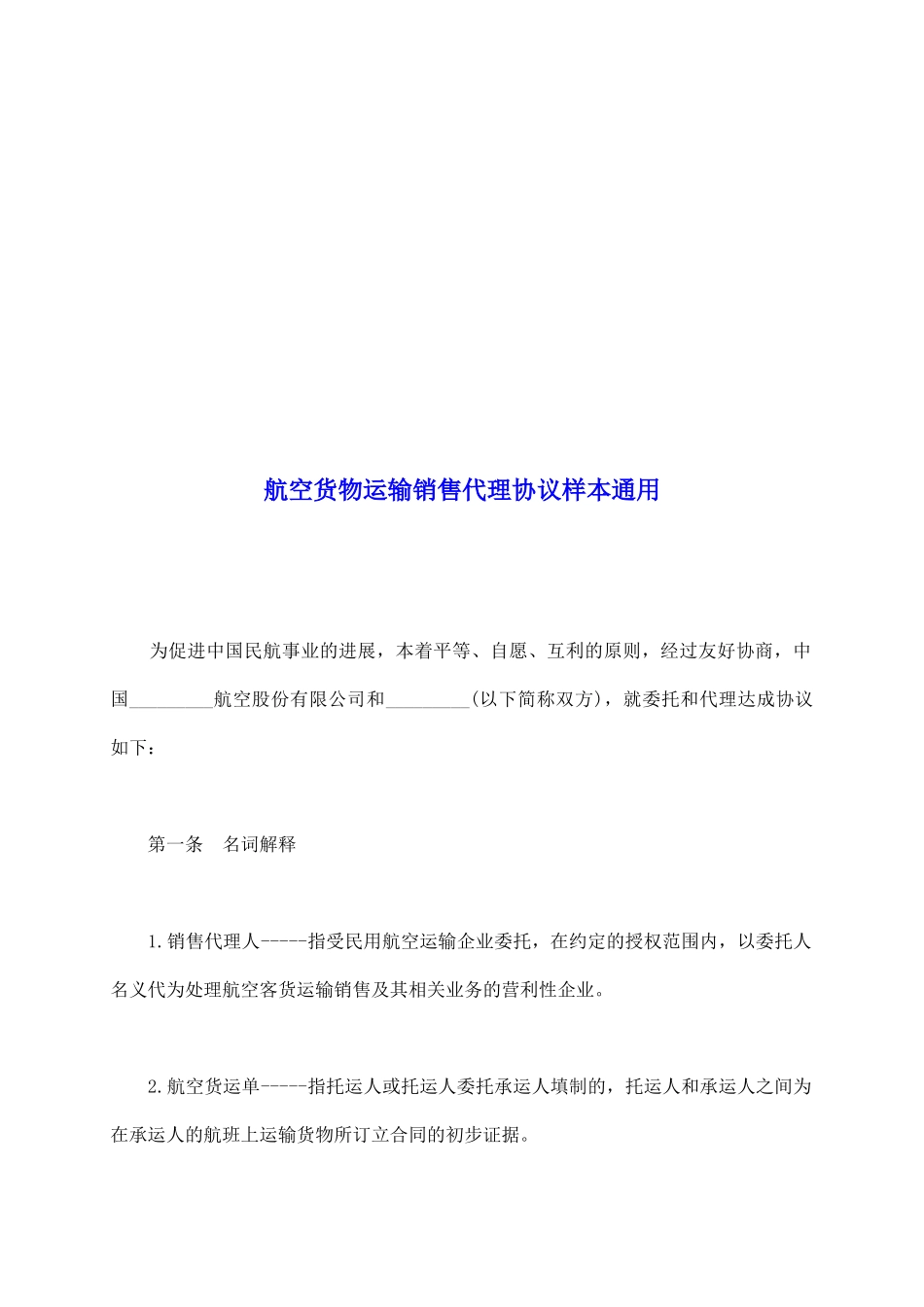 航空货物运输销售代理协议样本通用_第2页