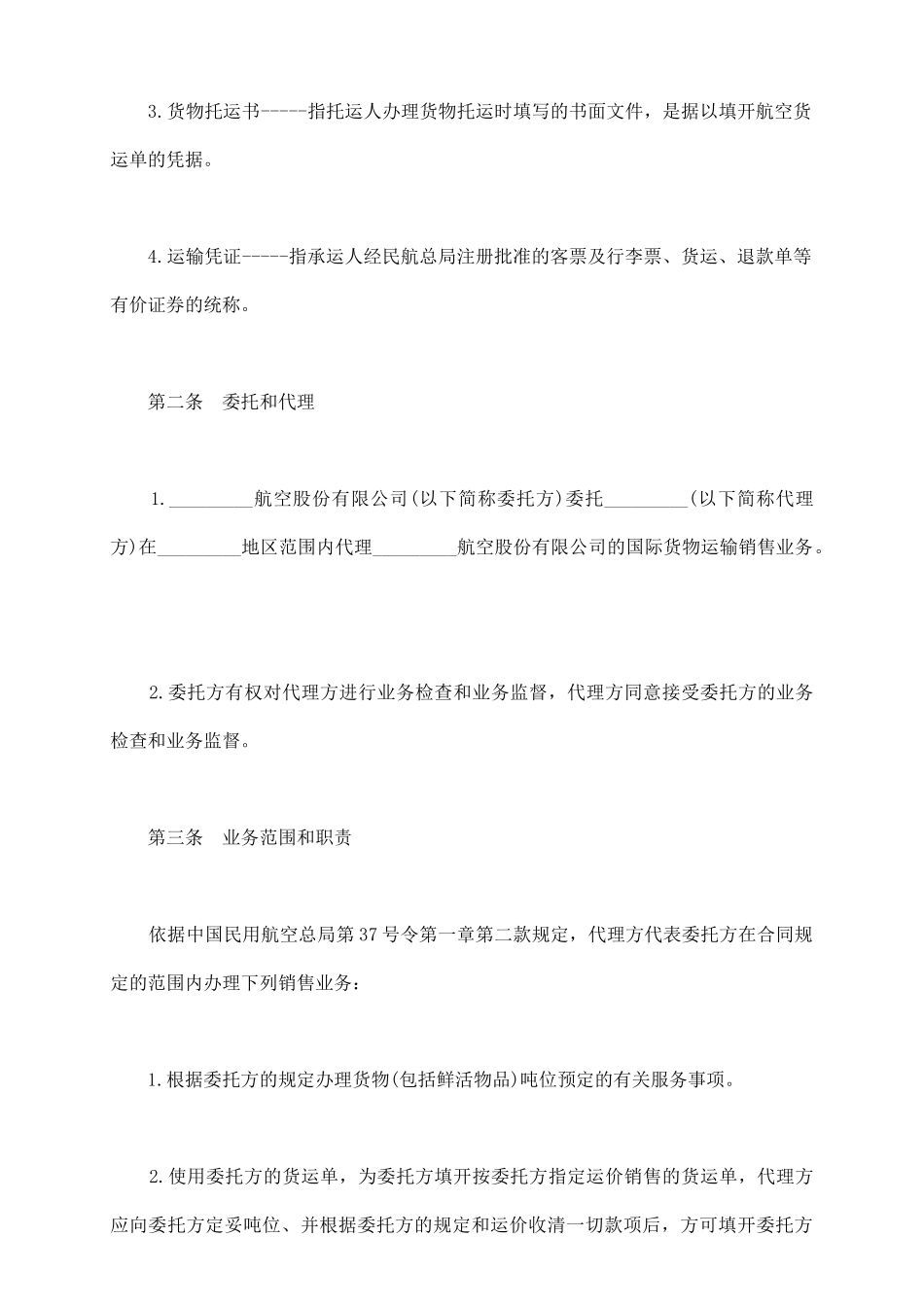 航空货物运输销售代理协议样本通用_第3页