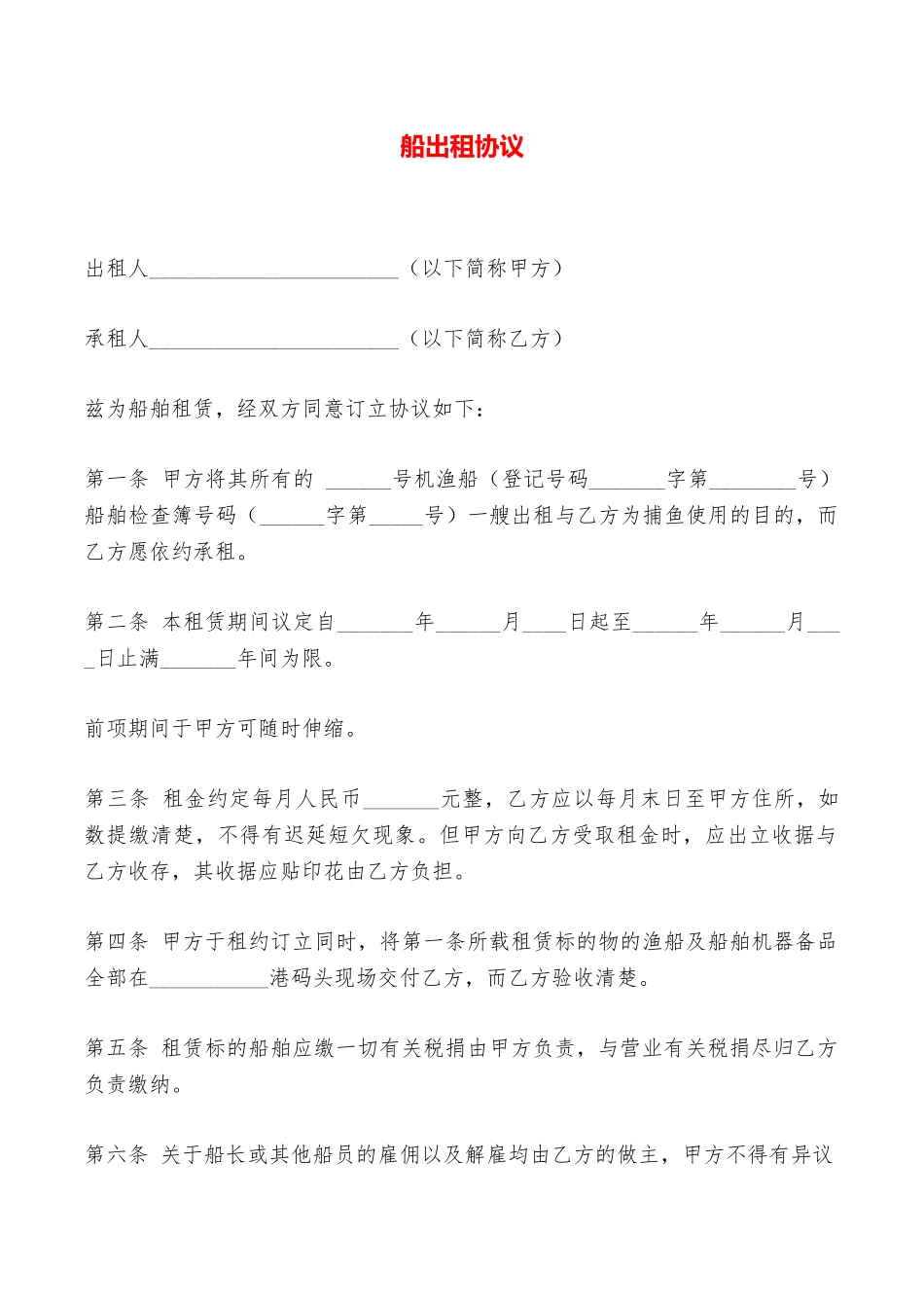 船出租协议——范本_第1页