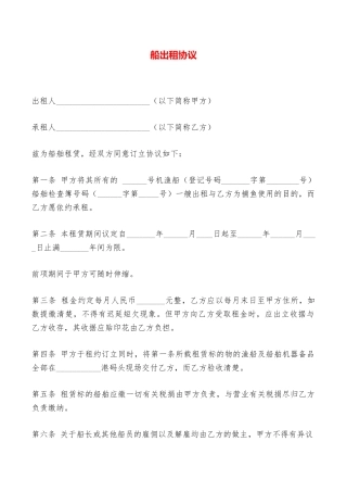 船出租协议——范本