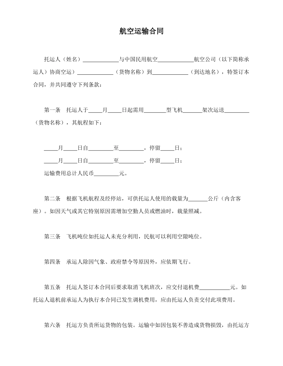 航空运输合同(标准版)_第1页