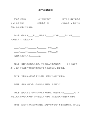 航空运输合同(标准版)