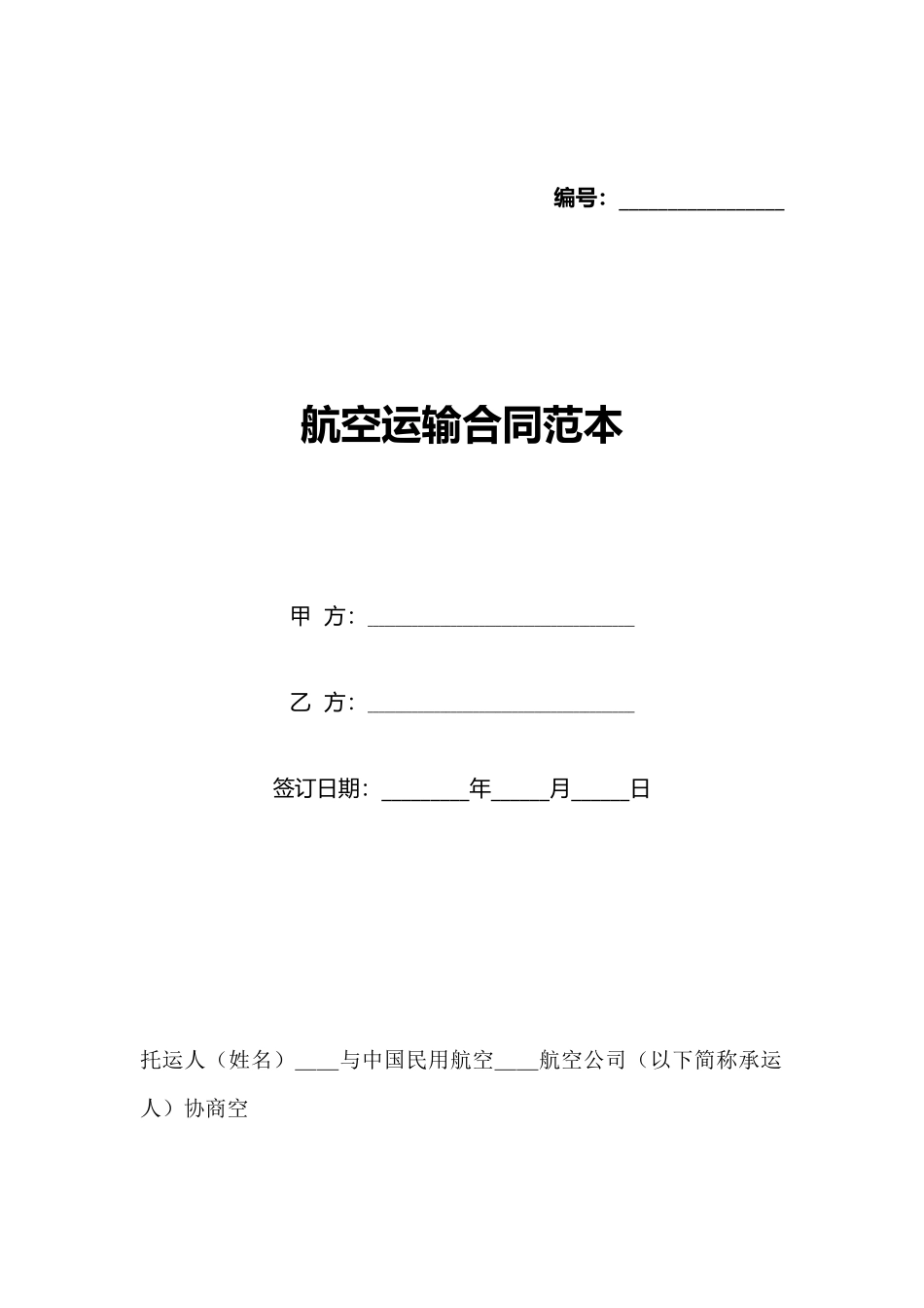 航空运输合同范本_第1页