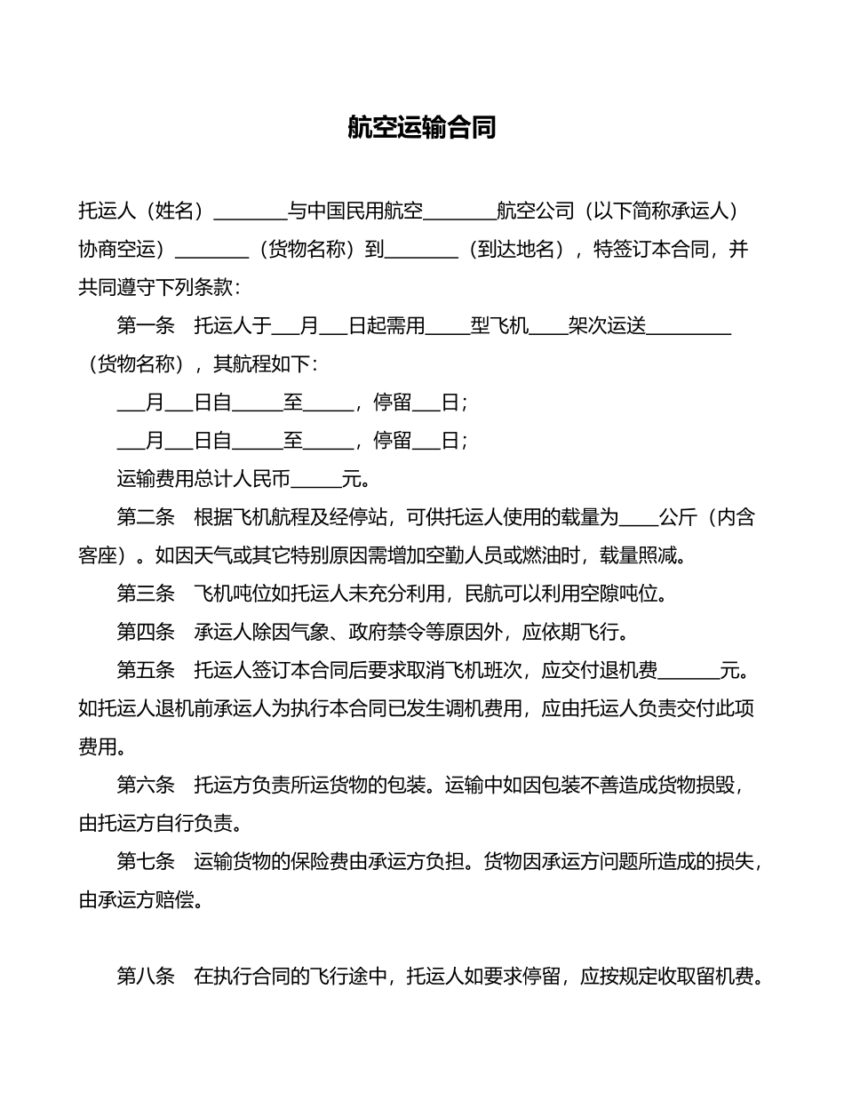 航空运输合同(律师版)_第1页