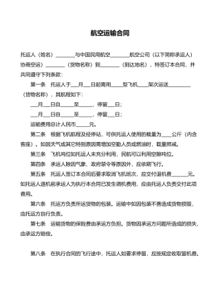 航空运输合同(律师版)