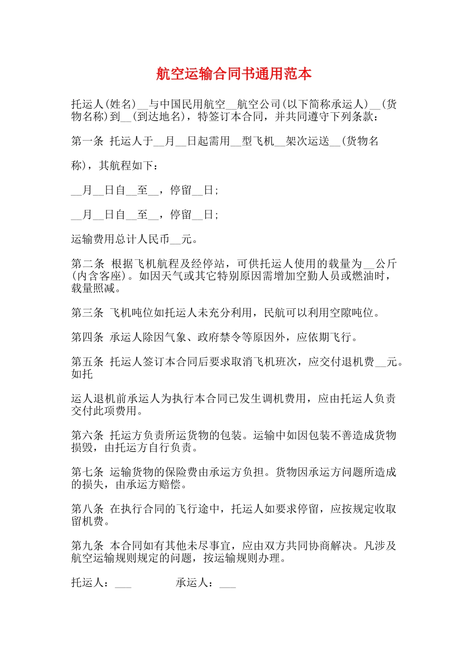 航空运输合同书通用范本_第1页