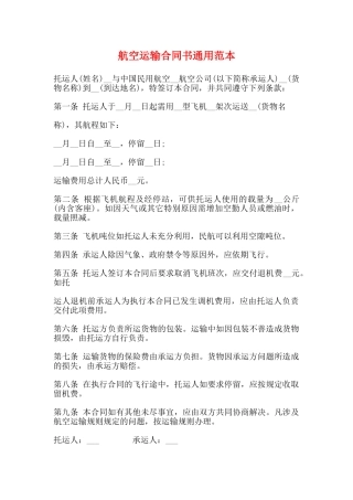 航空运输合同书通用范本