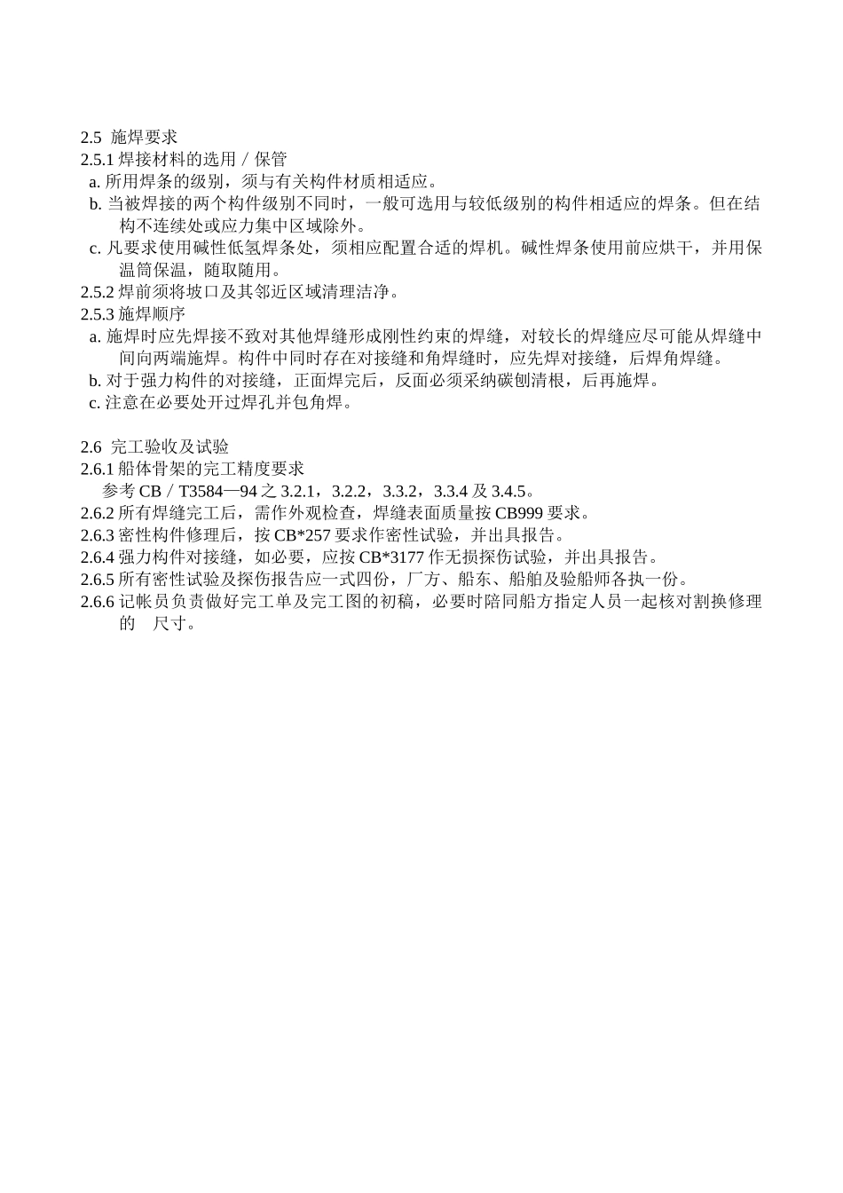 船体骨架大面积割换通用工艺方案_第2页