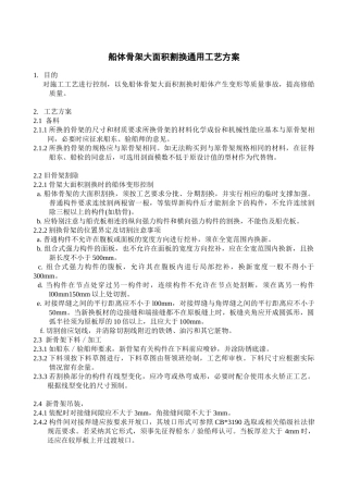 船体骨架大面积割换通用工艺方案