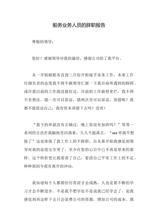 船务业务人员的辞职报告