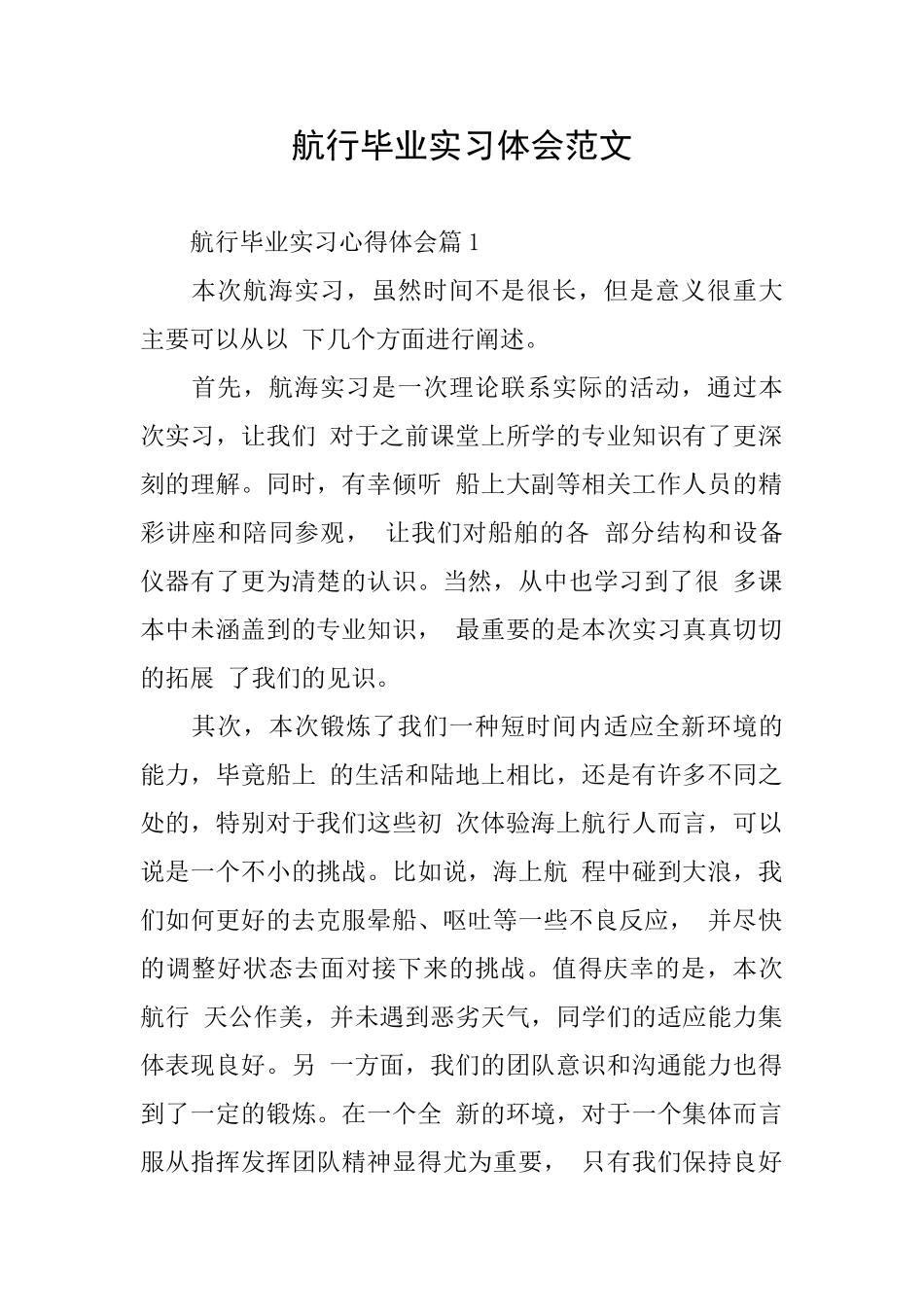 航行毕业实习体会范文_第1页