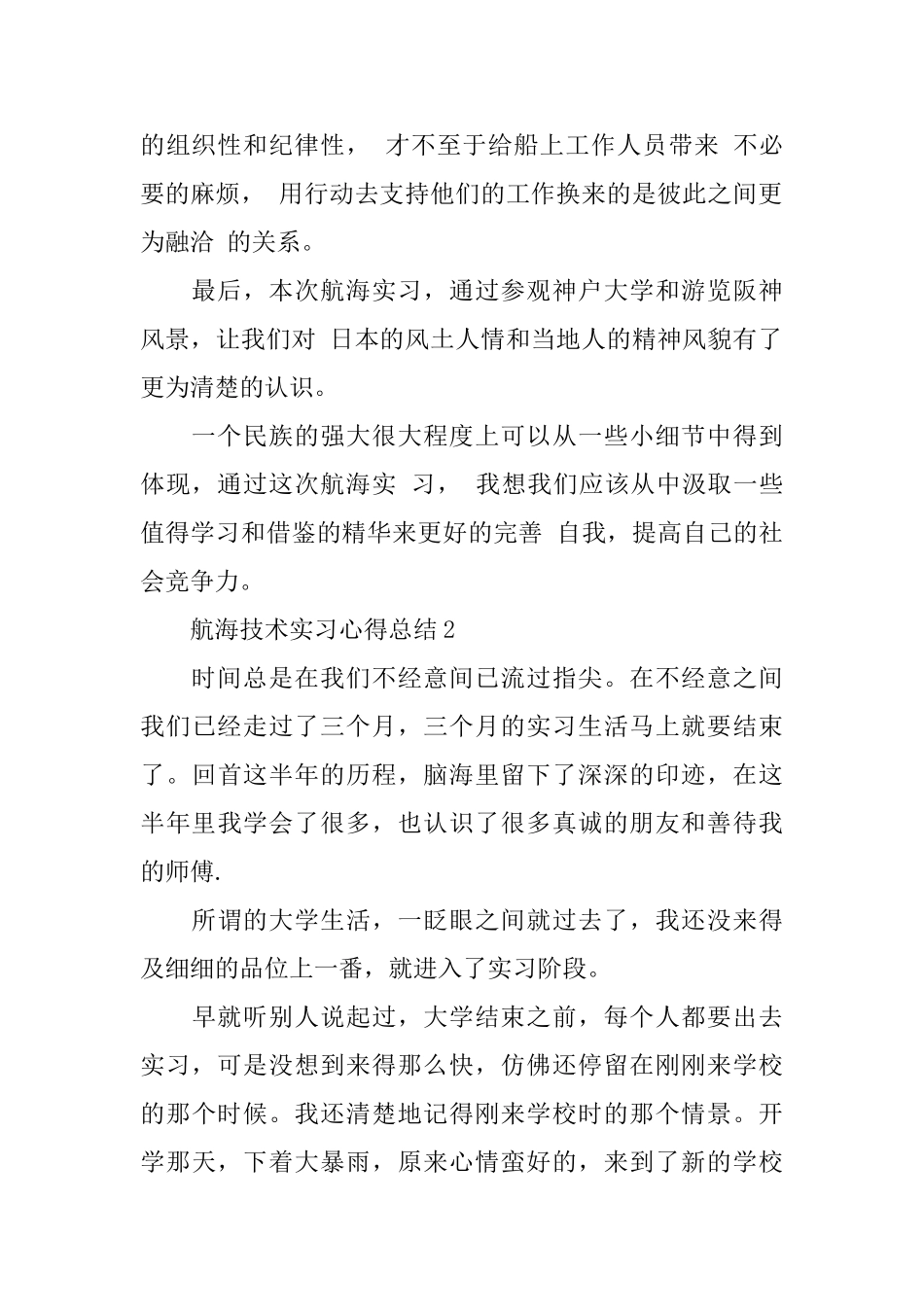 航行毕业实习体会范文_第2页
