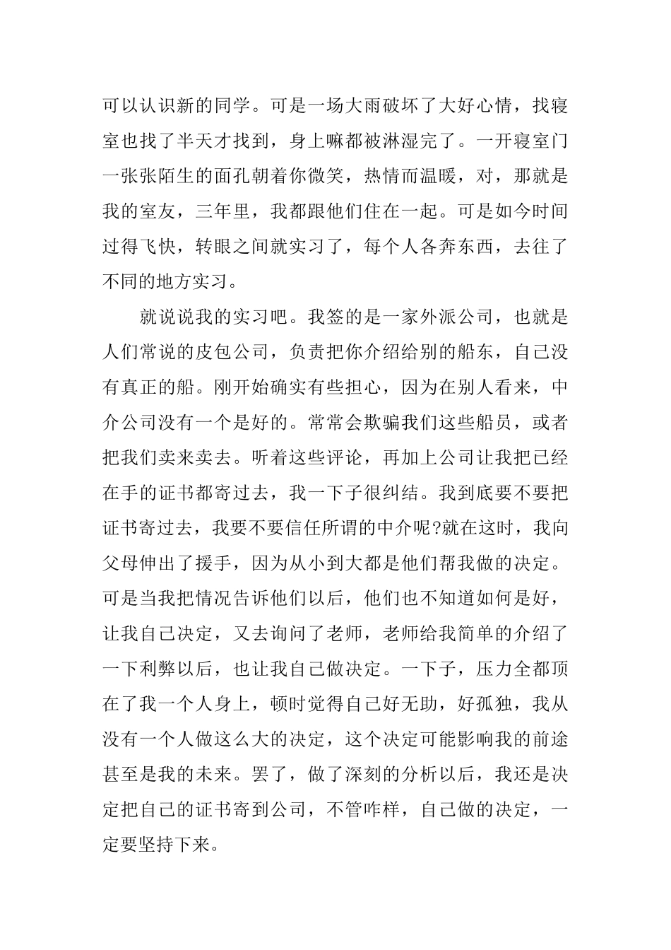 航行毕业实习体会范文_第3页