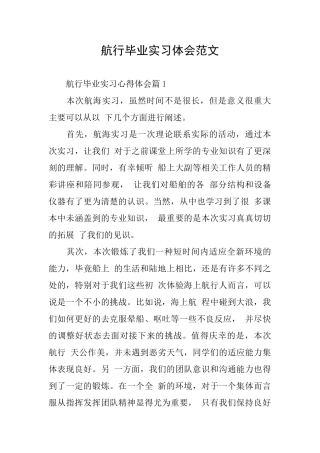 航行毕业实习体会范文