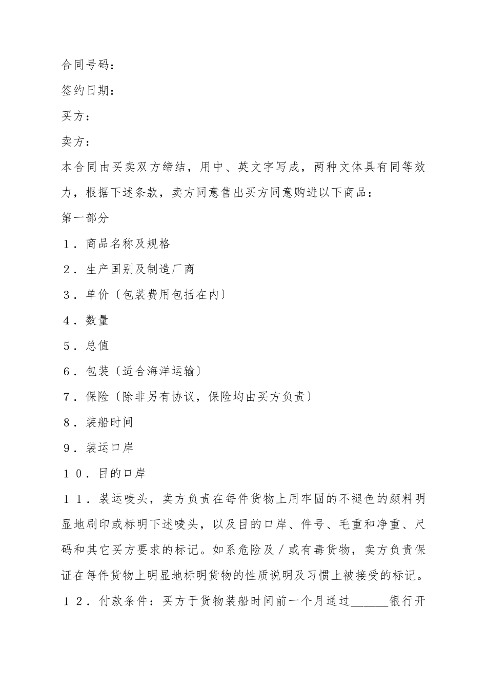 般货物进口合同格式_第2页