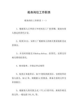 船务岗位工作职责